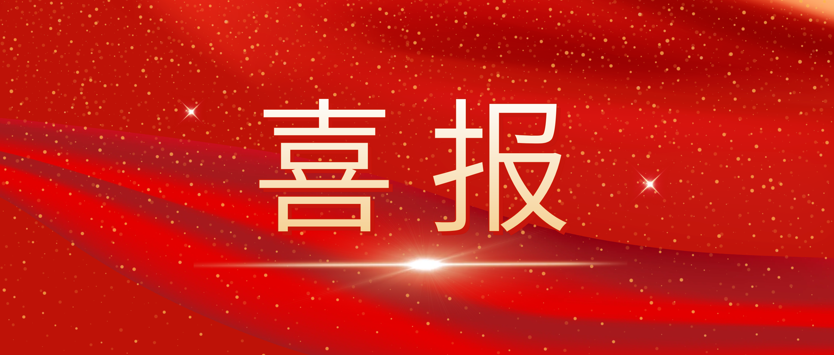 喜報(bào)！我司榮獲捷普客戶頒發(fā)的“優(yōu)秀合作供應(yīng)商獎”