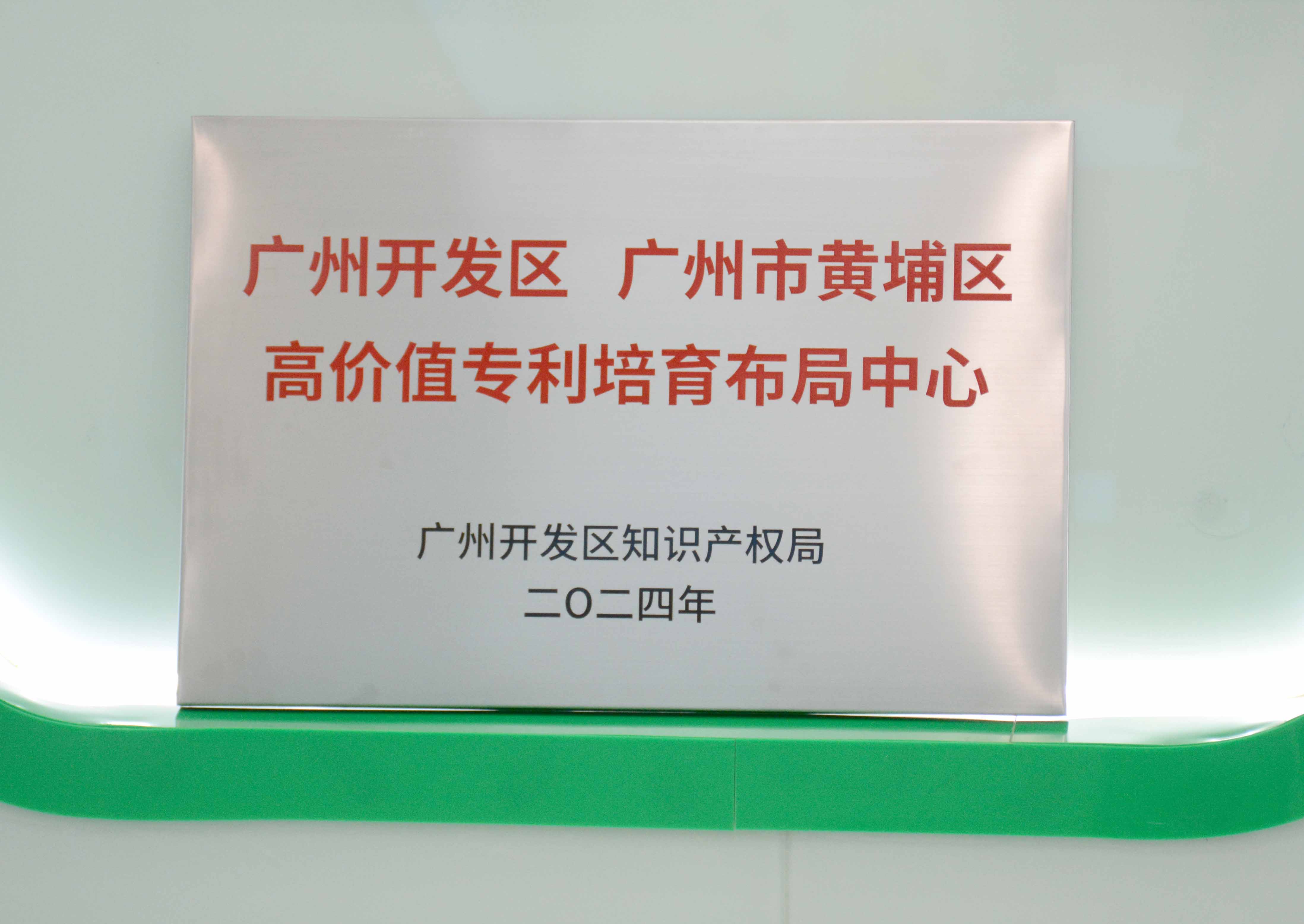 廣州開發(fā)區(qū)、廣州市黃埔區(qū)高價(jià)值專利培育布局中心 - 副本.JPG