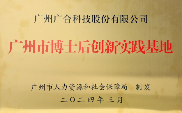 廣合科技獲評“廣州市博士后創(chuàng)新實踐基地”