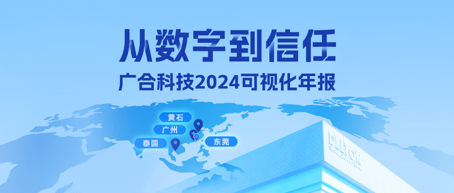從數(shù)字到信任！廣合科技2024可視化年報(bào)