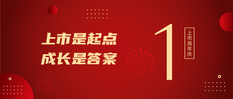 上市一周年！上市是起點(diǎn)，成長(zhǎng)是答案